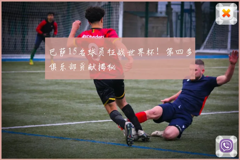 巴萨15名球员征战世界杯！第四多俱乐部贡献揭秘