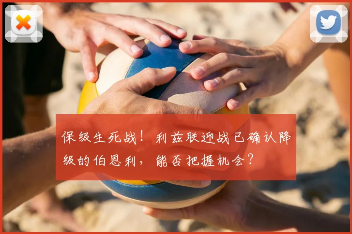 保级生死战！利兹联迎战已确认降级的伯恩利，能否把握机会？