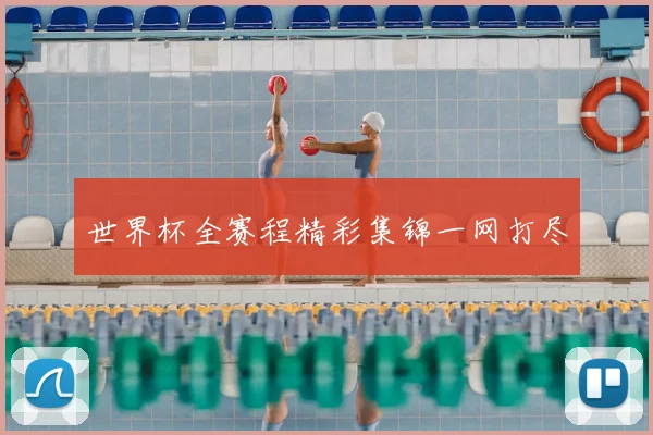 世界杯全赛程精彩集锦一网打尽
